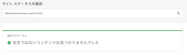 バツグンのサイトの安全性
