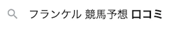 フランケルの検索キーワード