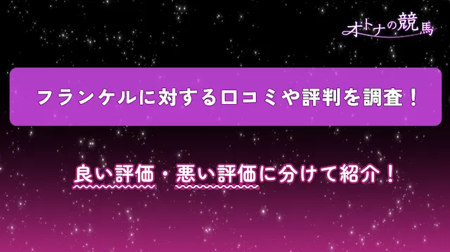 フランケルの評判見出し