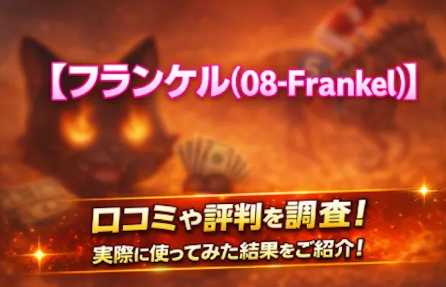 フランケルのサムネイル