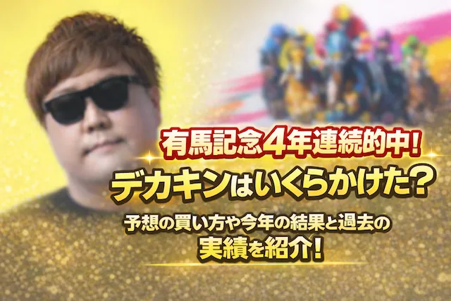 デカキンのサムネイル