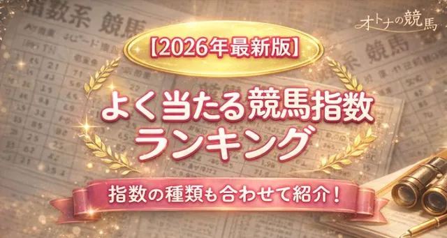 よく当たる競馬指数のサムネイル画像