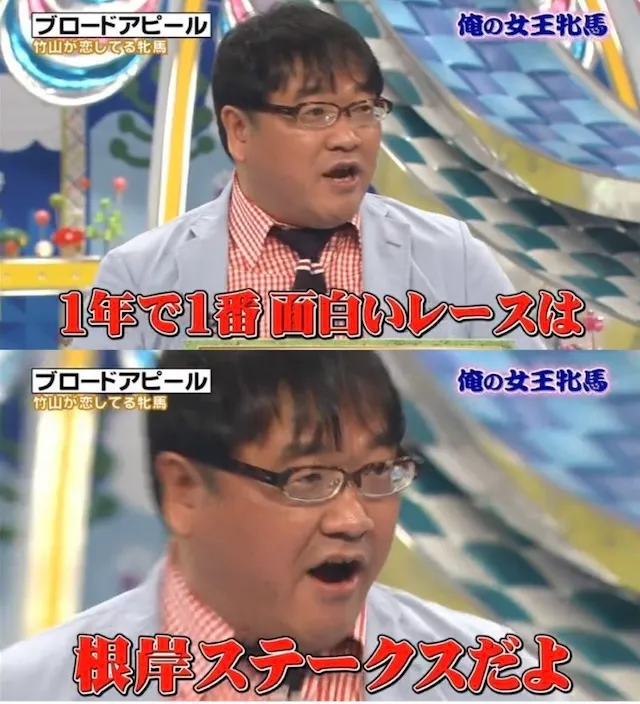 カンニング竹山が根岸Sをおもしろいと語る画像