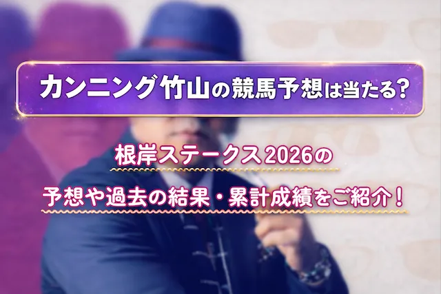 カンニング竹山競馬予想のサムネイル