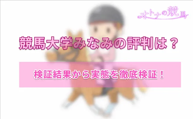 競馬大学みなみのサムネイル画像