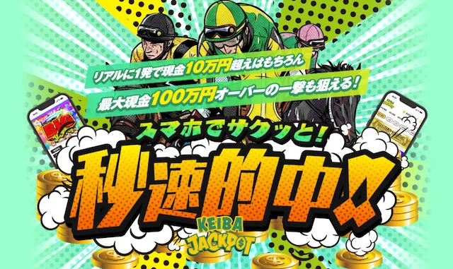KEIBAJACKPOTのサムネイル