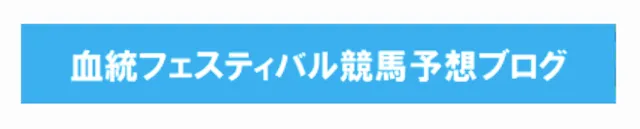 血統フェスティバルの見出し