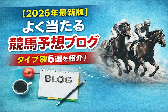 よく当たる競馬予想ブログ【2026年最新版】タイプ別6選をご紹介！