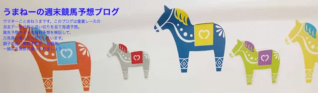うまねーの週末競馬予想ブログ