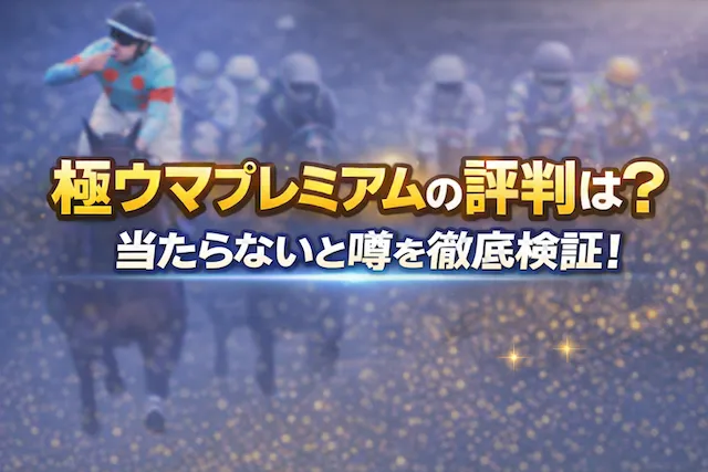 極ウマプレミアムのサムネイル