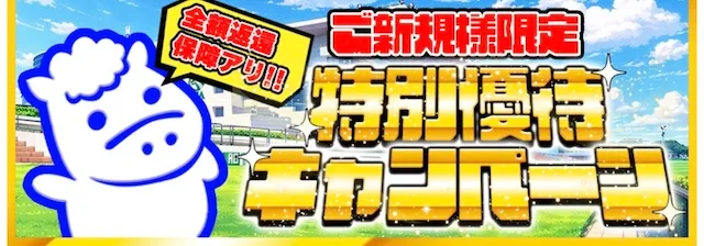 ラクショーPLUSの新規キャンペーン