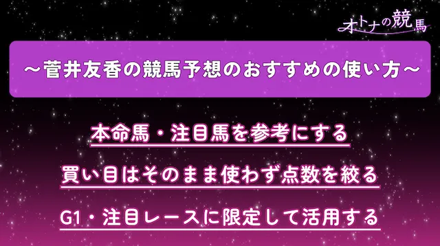 菅井友香の競馬予想のオススメの使い方