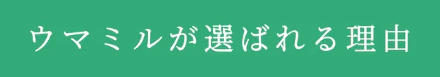 ウマミルの特徴