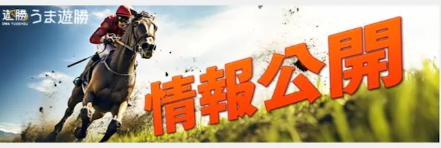 うま遊勝の無料予想サムネイル