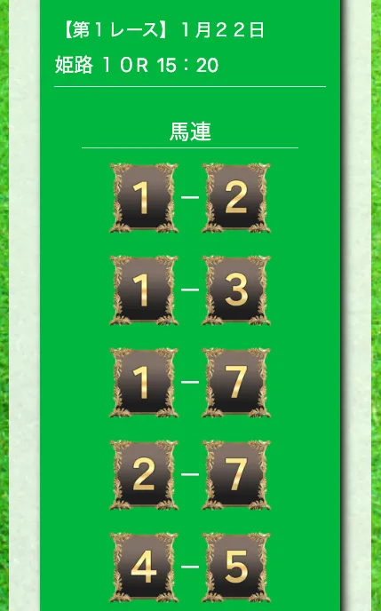 馬ピタの無料予想2026年1月22日