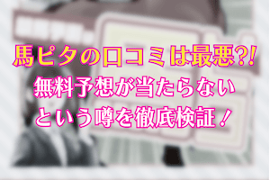 馬ピタのサムネイル