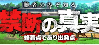 裏モノ競馬-plan1