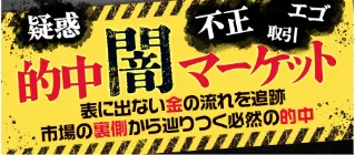 裏モノ競馬-plan6