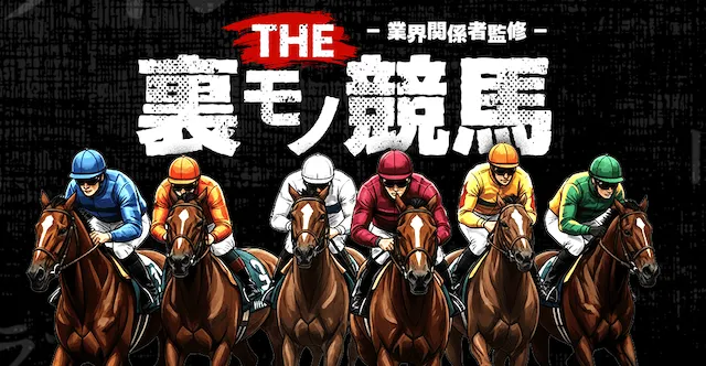 裏モノ競馬のサムネイル