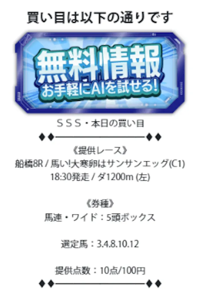 トリプルエス20260119-船橋8R-買い目