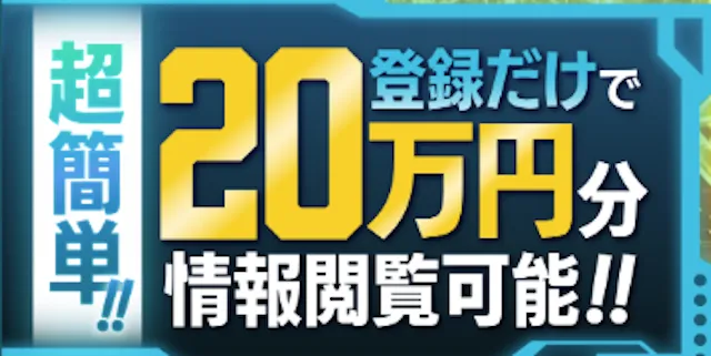 トリプルエスの登録特典20万円分の情報が利用可能