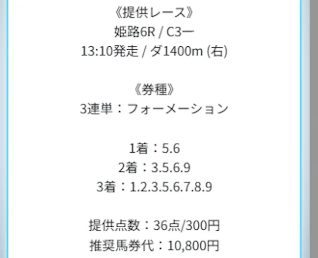 トリプルSの有料プラン「絶対的サイン」の買い目