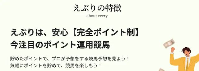 えぶりのサイト特徴
