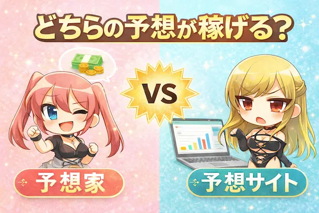 比較画像（予想家VS予想サイト）