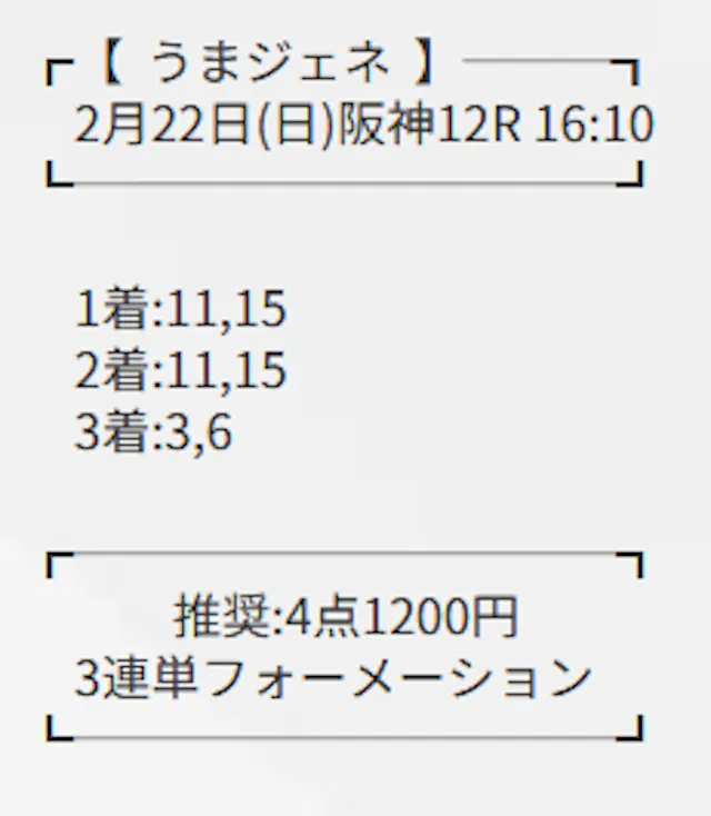 うまジェネ-20260222阪神12R-買い目