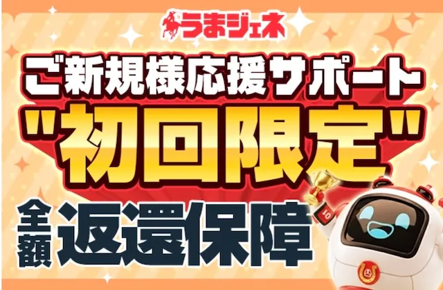 うまジェネ-返還保障画像