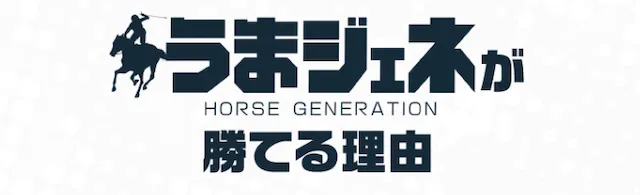 うまジェネの見出し画像