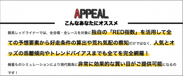 競馬レッドライナーの特徴