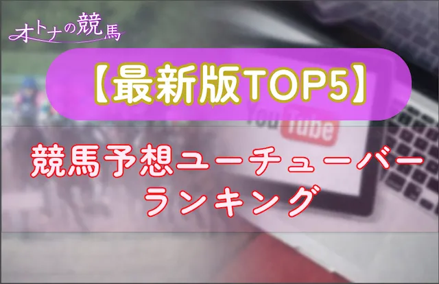 競馬ユーチューバーTOP5