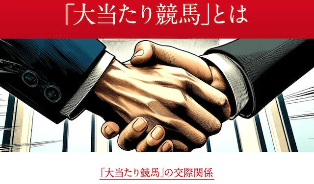 大当たり競馬のサイトの特徴