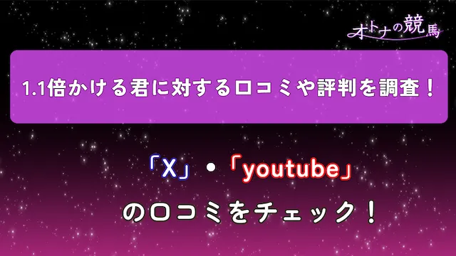 1.1倍かける君の口コミや評判の見出し