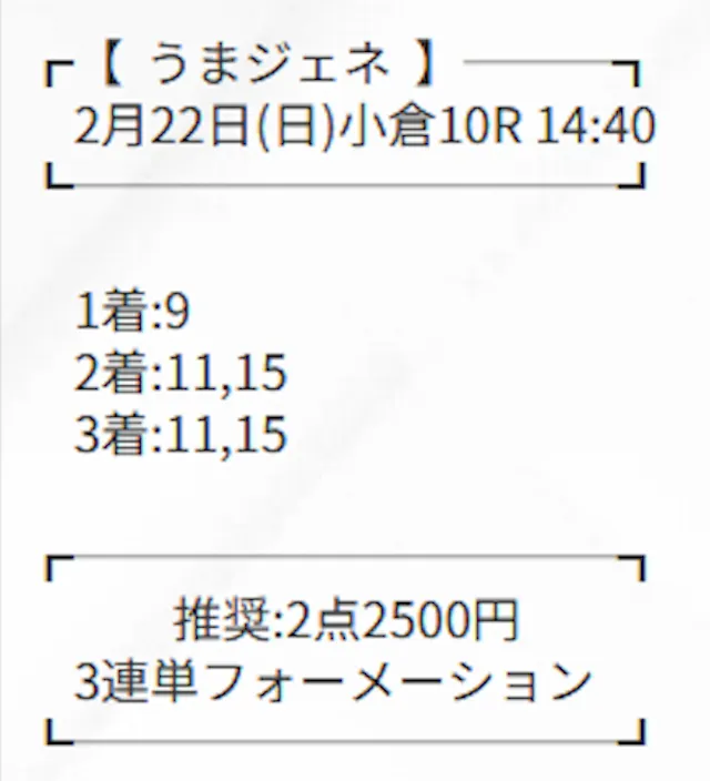20260222-小倉10R-有料予想買い目