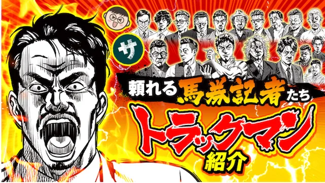 暴露王-トラックマン紹介