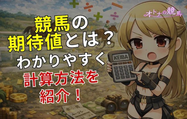 競馬期待値とは？の計算方法の見出し