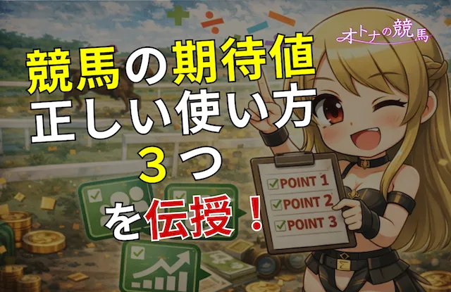 競馬期待値の正しい使い方の見出し