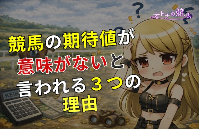 競馬の期待値が意味がないと言われる3つの理由