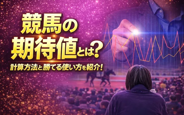 競馬期待値のサムネイル