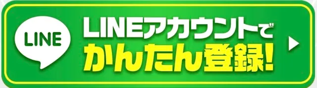 うまジェネのLINE登録方法