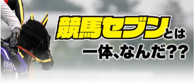 競馬セブンとは？