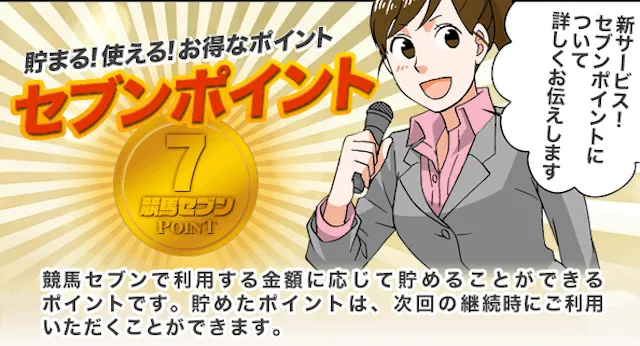 競馬セブンのポイントについて