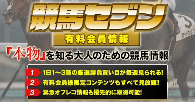 競馬セブンの有料情報見出し
