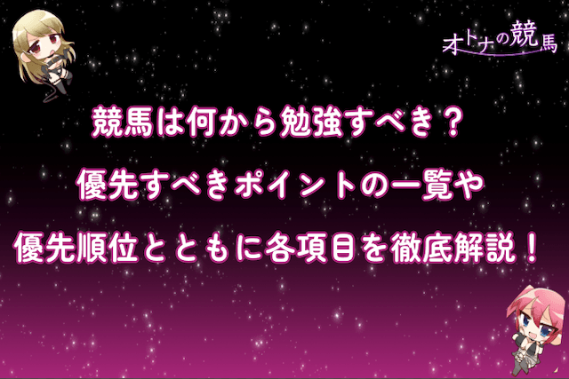 競馬は何から勉強すべき？優先すべきポイントの一覧や優先順位とともに各項目を徹底解説！のサムネイル