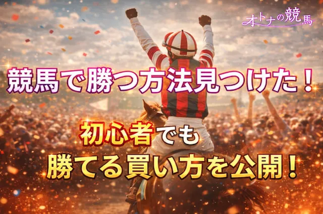 競馬で勝つ方法見つけたのサムネイル