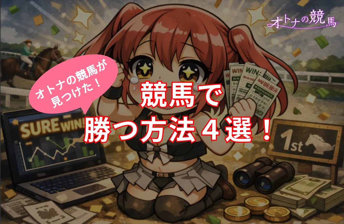 競馬で勝つ方法見つけた-見出し3