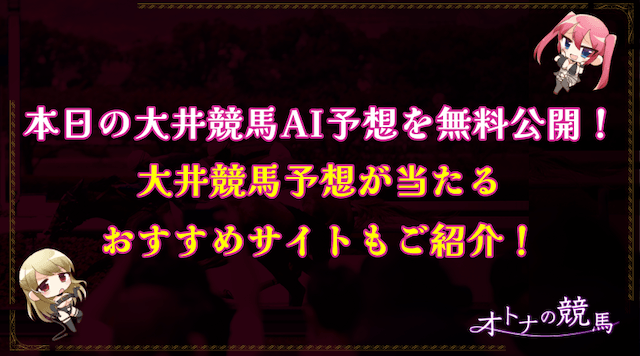 大井競馬予想AIのサムネイル