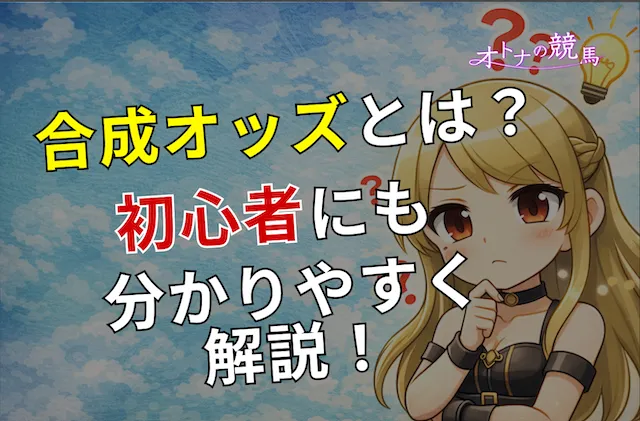 合成オッズとは?初心者にも分かりやすく解説!